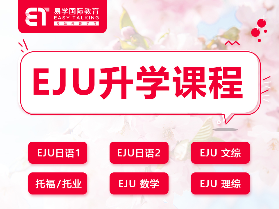 EJU课程封面.jpg