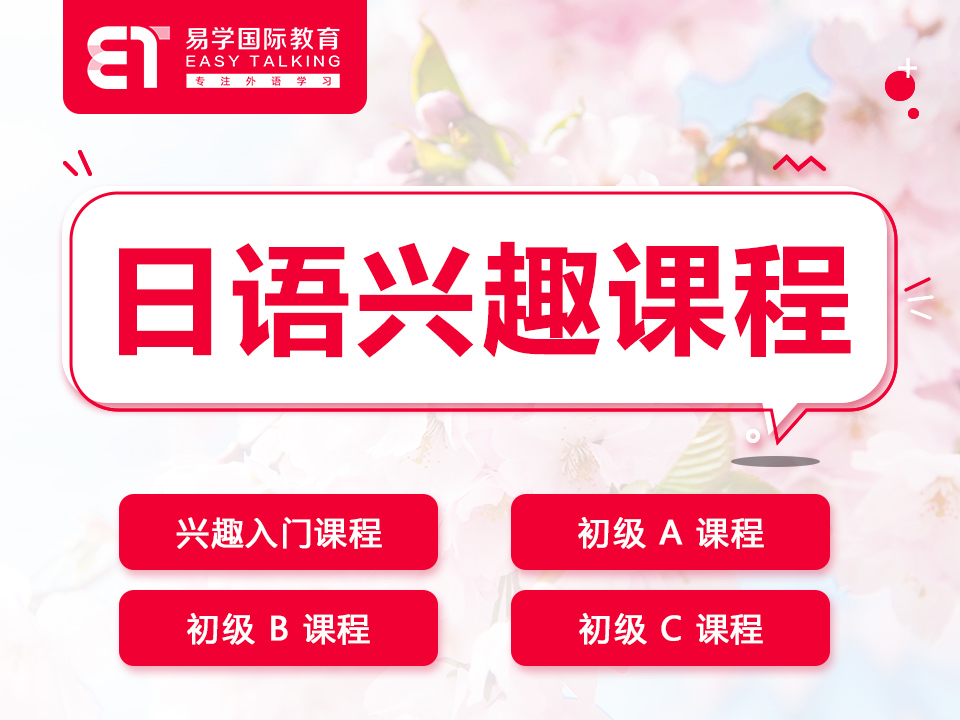 日语兴趣课程封面.jpg